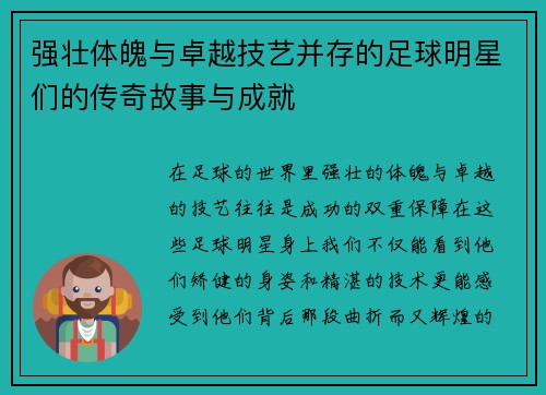 强壮体魄与卓越技艺并存的足球明星们的传奇故事与成就