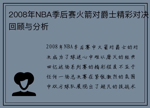 2008年NBA季后赛火箭对爵士精彩对决回顾与分析