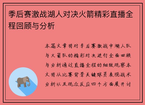 季后赛激战湖人对决火箭精彩直播全程回顾与分析