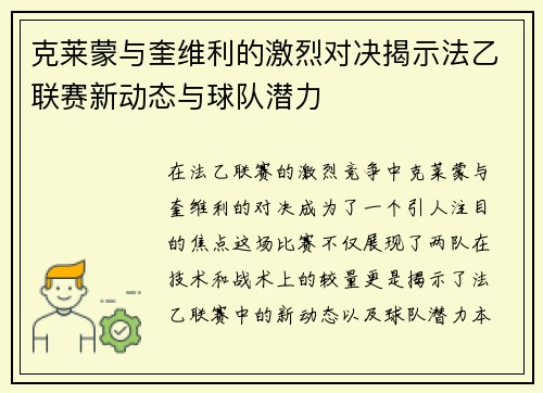 克莱蒙与奎维利的激烈对决揭示法乙联赛新动态与球队潜力