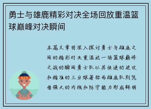 勇士与雄鹿精彩对决全场回放重温篮球巅峰对决瞬间
