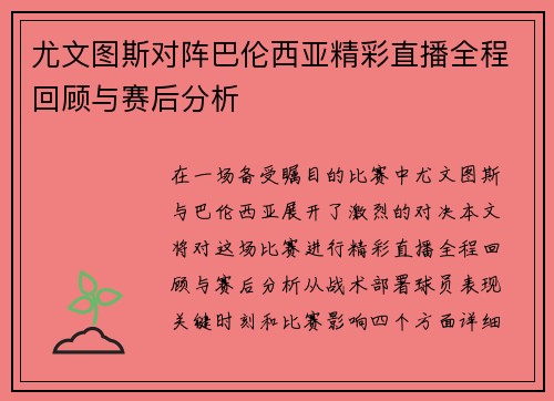 尤文图斯对阵巴伦西亚精彩直播全程回顾与赛后分析