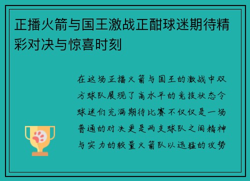 正播火箭与国王激战正酣球迷期待精彩对决与惊喜时刻