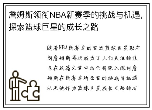詹姆斯领衔NBA新赛季的挑战与机遇，探索篮球巨星的成长之路