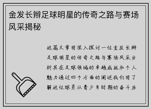 金发长辫足球明星的传奇之路与赛场风采揭秘