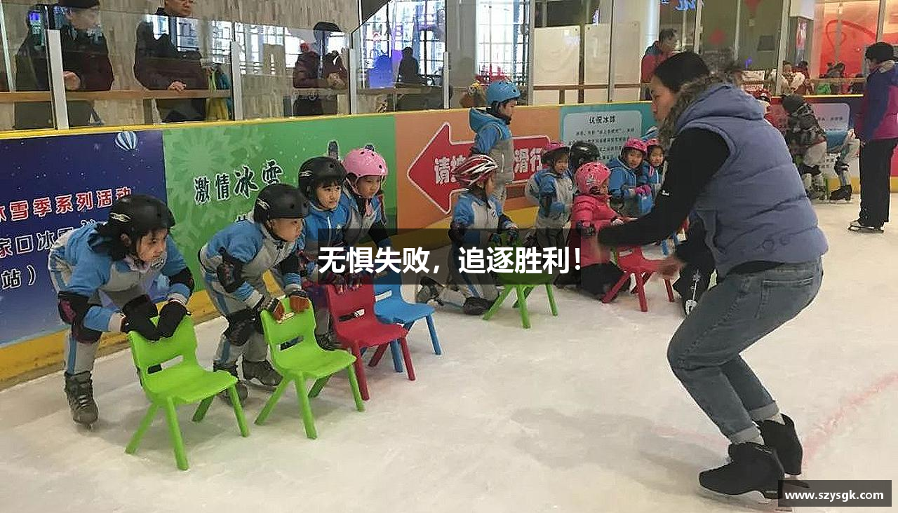 彩神Vll购彩大厅无惧失败，追逐胜利！